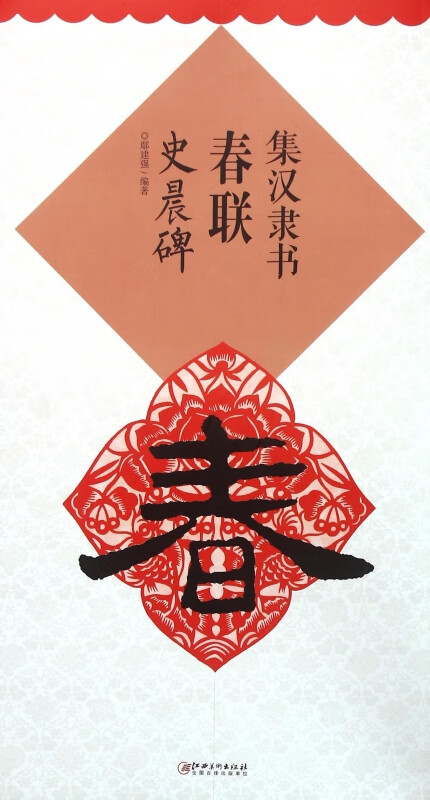 集汉隶书春联(史晨碑)