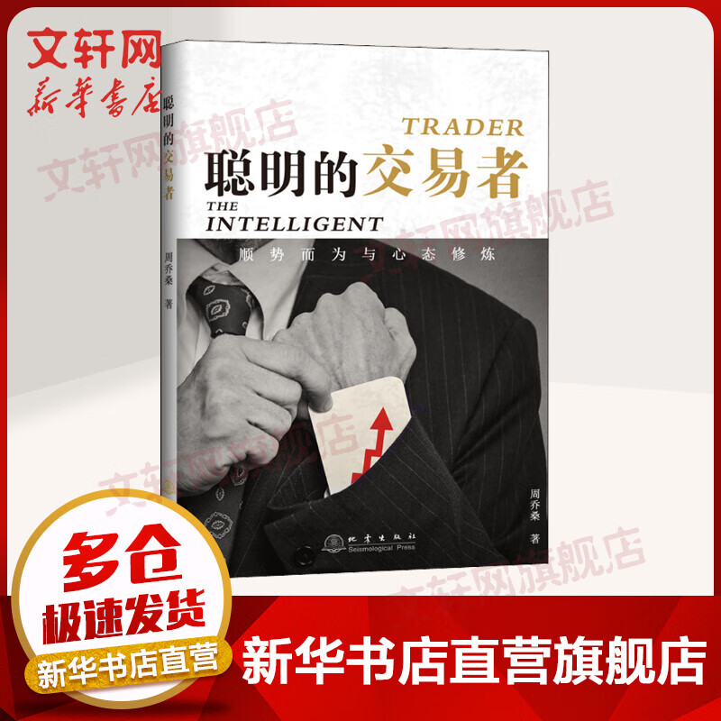 聪明的交易者 顺势而为与心态修炼