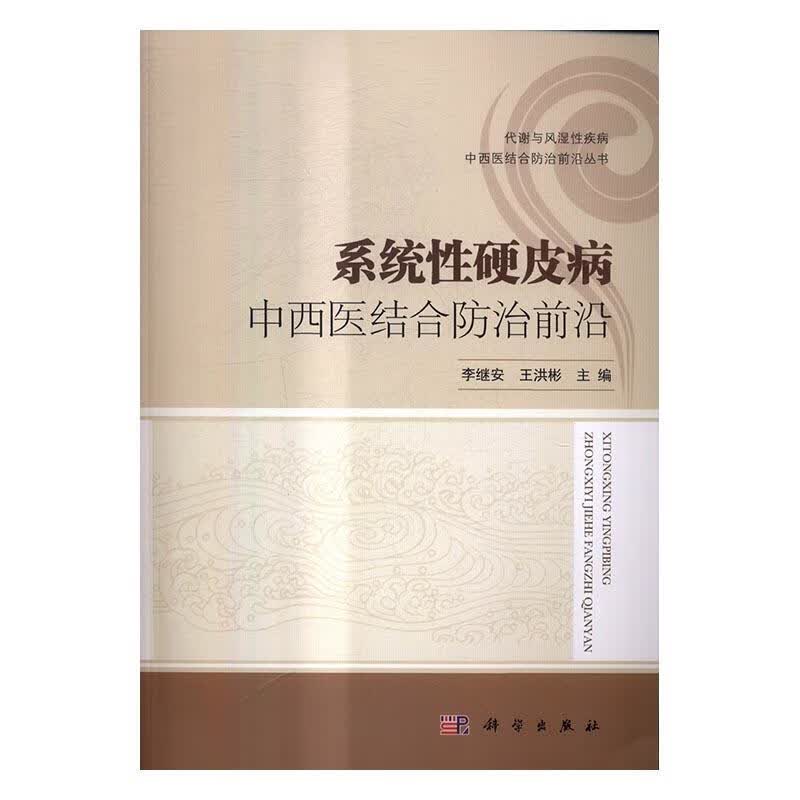 系统性硬皮病中西医结合前沿 医学 李继安，王洪彬主编 科学出版社 9787030506429 书籍