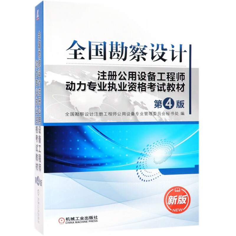 全国勘察设计注册公用设备工程师动力专业执业资格考试教材（第4版）全国勘察设计注册工程师公用设备专业