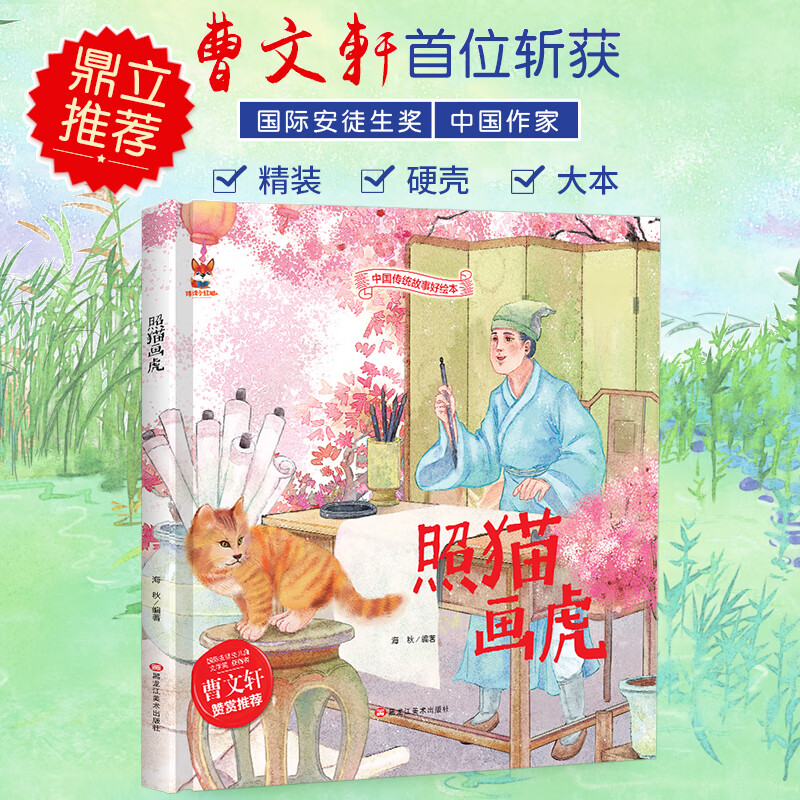 传统故事好绘本一照猫画虎(精装)经典精装故事绘本宝宝睡前故事书3-6