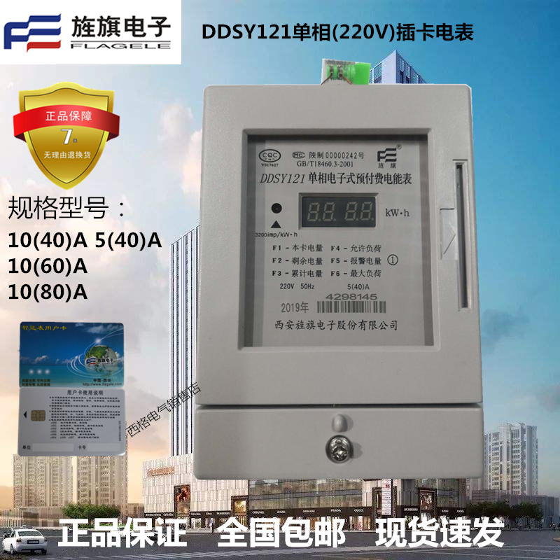 西安旌旗电表ddsy121 单相电子式插卡预付费电能表40a60a80a定制 5