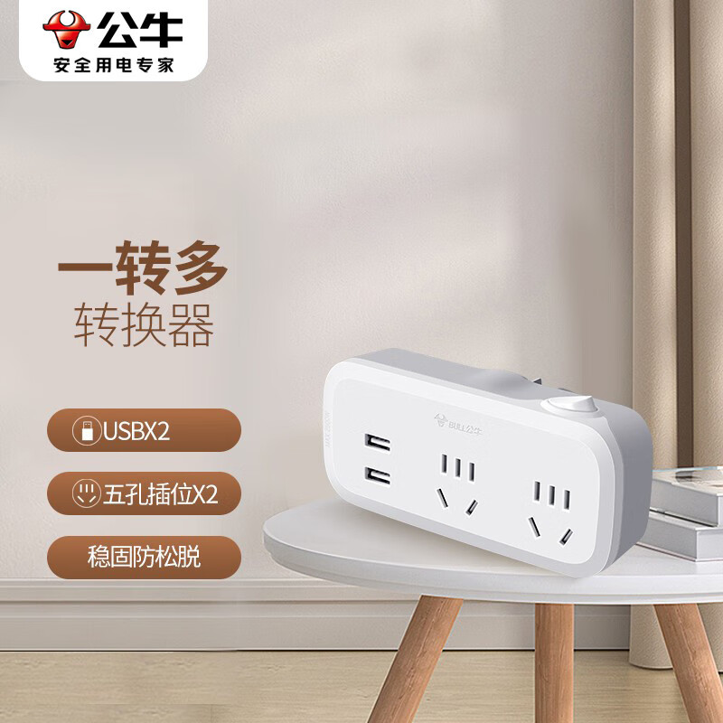 公牛（BULL）  多功能插座一转多插头转换器多孔拓展多用无线插座 分控扩展插排不带线usb电源插座 一转二总控带USB款GN-934Q