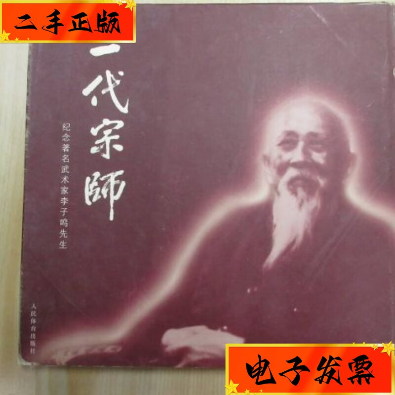 【二手九成新】一代宗师——纪念著名武术家李子鸣先生 精装 扉页有