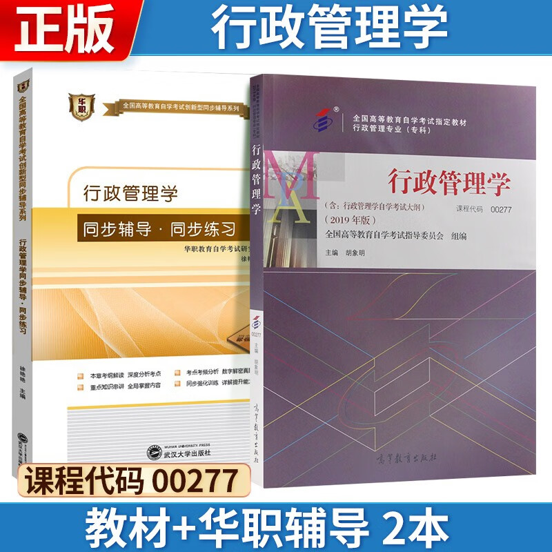 自考 行政管理学[2019年版] 002