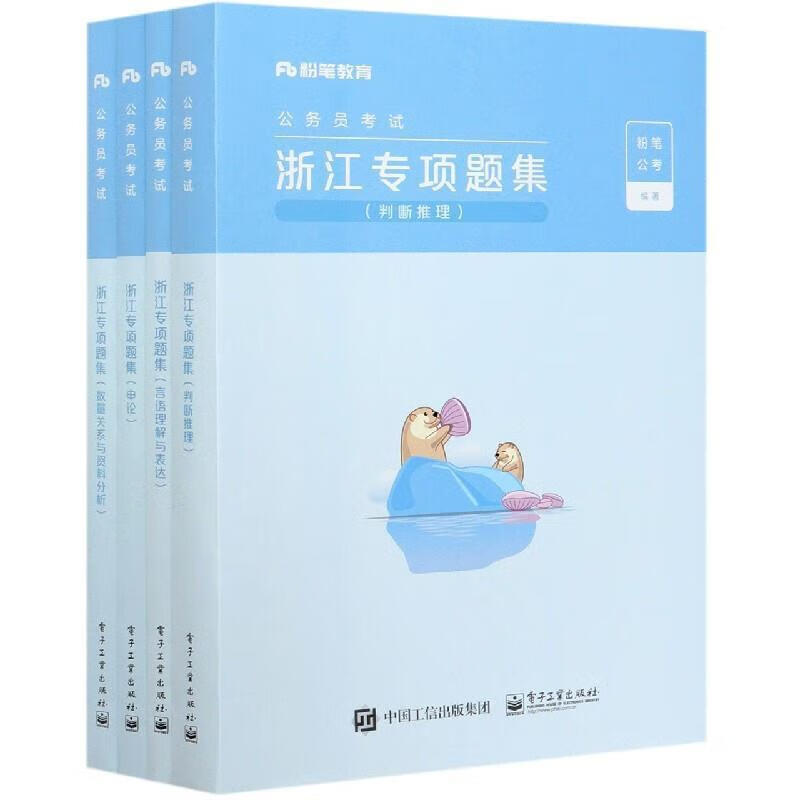 浙江专项题集(共4册公务员考试) 粉笔公