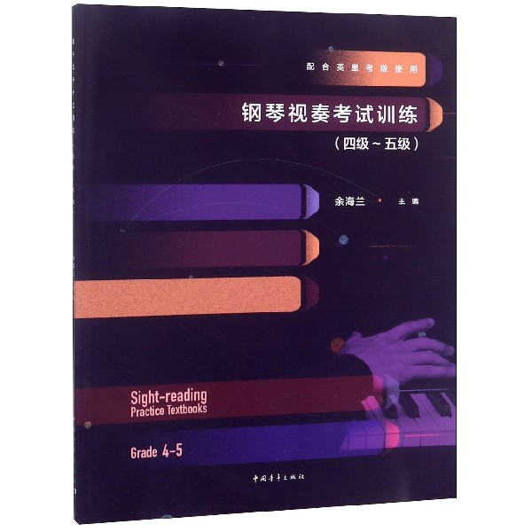 钢琴视奏考试训练(配合英皇考级使用4级-5级)