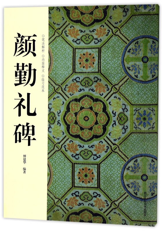 颜勤礼碑
