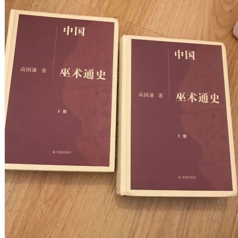 高国藩著. 中国巫术通史 上下. 南京凤凰出版社 2015.10. 5.10. 5.10.