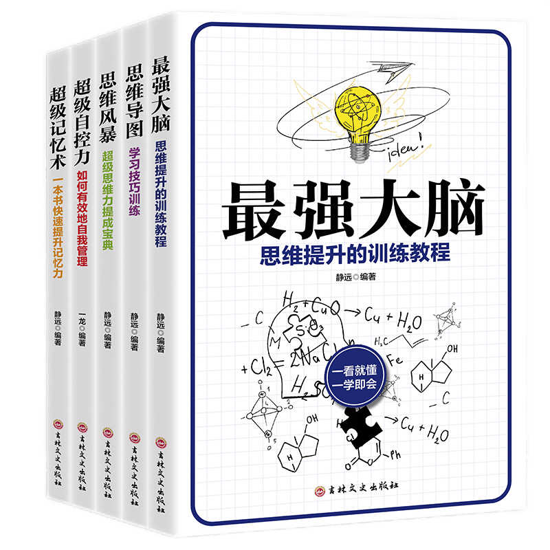 全5册超级记忆术+最强大脑+思维导图+思维风暴+超级自控力提升记忆简单快速的逻辑学入门书籍