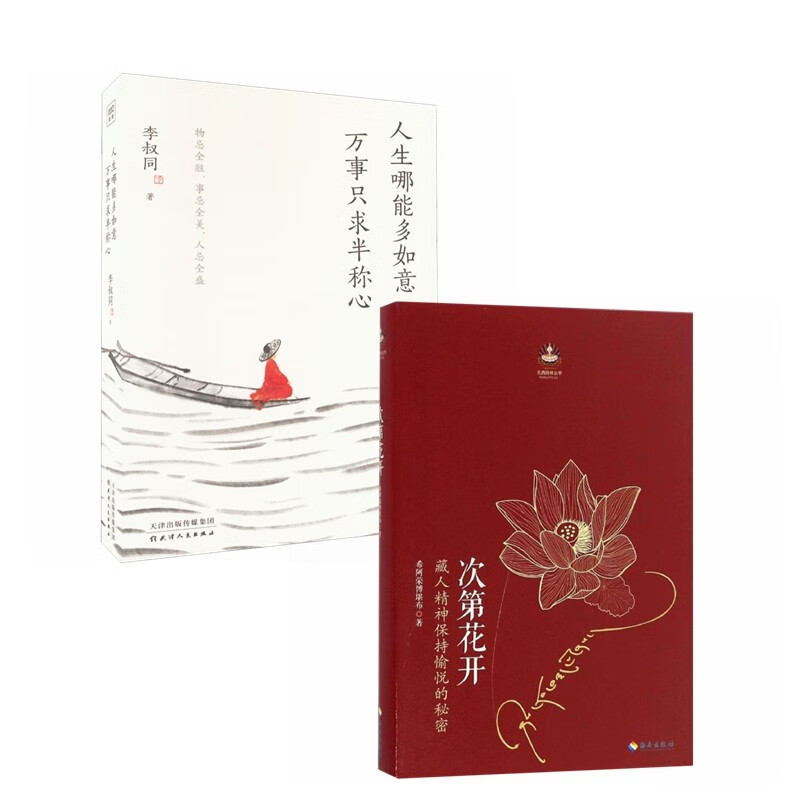 次第花开+人生哪能多如意 万事只求半称心