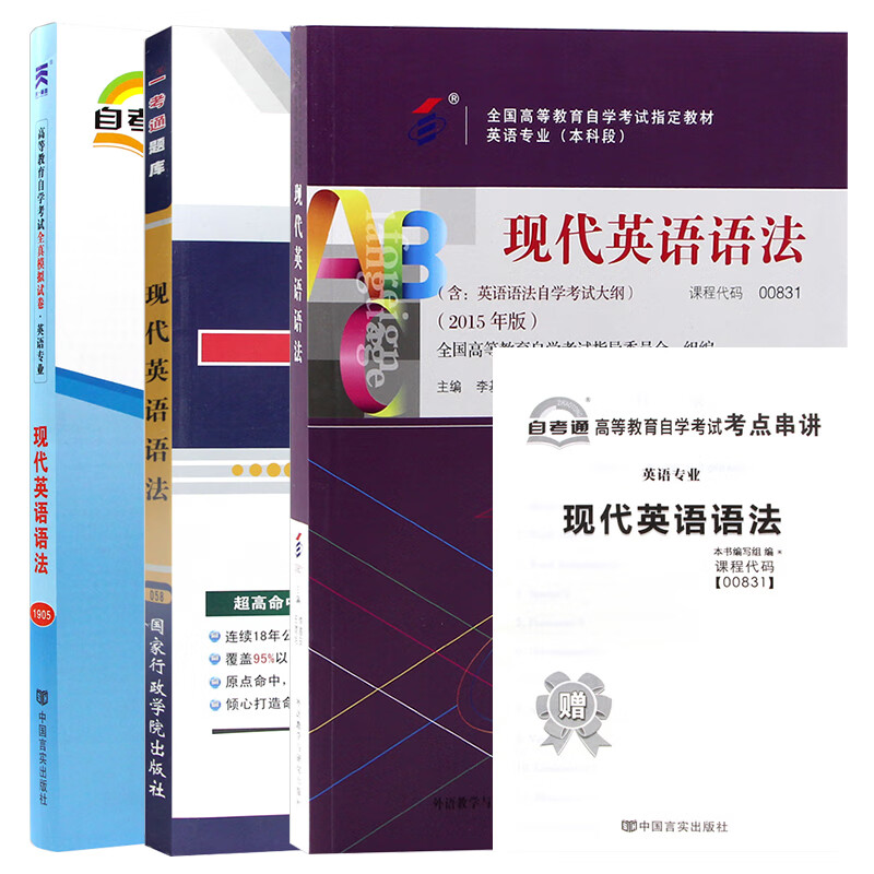 【单本包邮】自考 现代英语语法 00831 0831 自考教材+一卡通题库+自考通试卷 全3本