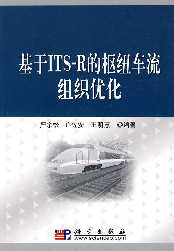 基于ITS-R的枢纽车流组织优化 工业技术 严余松，户佐安，王明慧编著 科学出版社 97870302 书籍