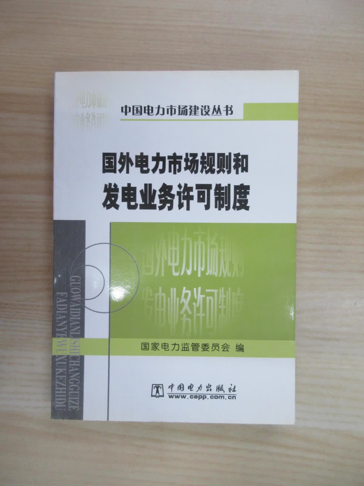 保证正版 可开发票！！国外电力市场规则和发电业务许可制度