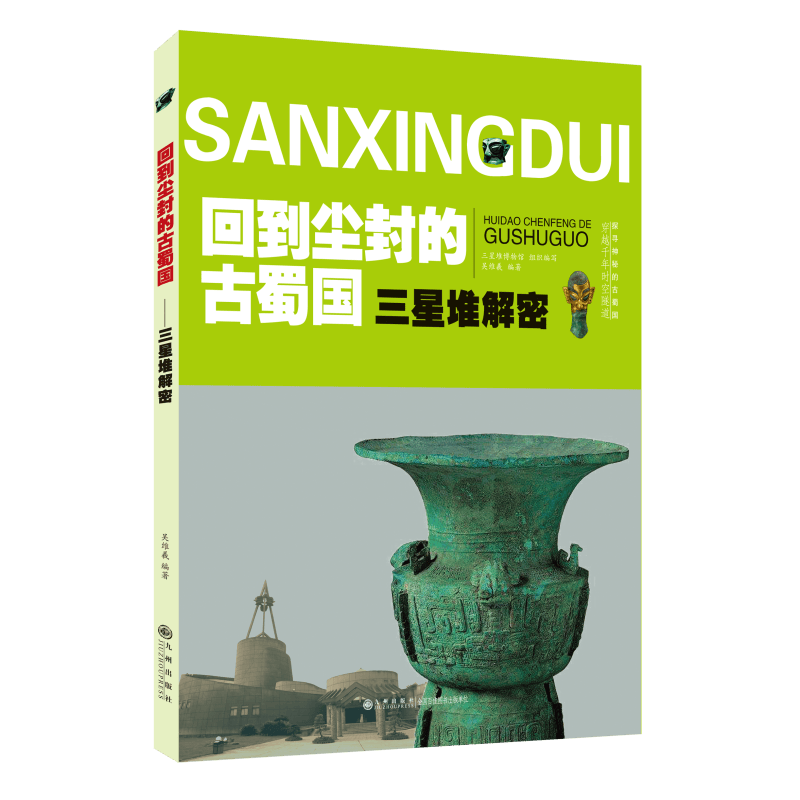 三星堆解密 回到尘封的古蜀国 九州出版