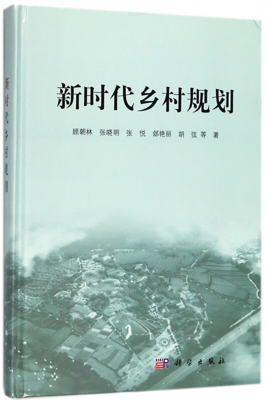 新时代乡村规划(精)
