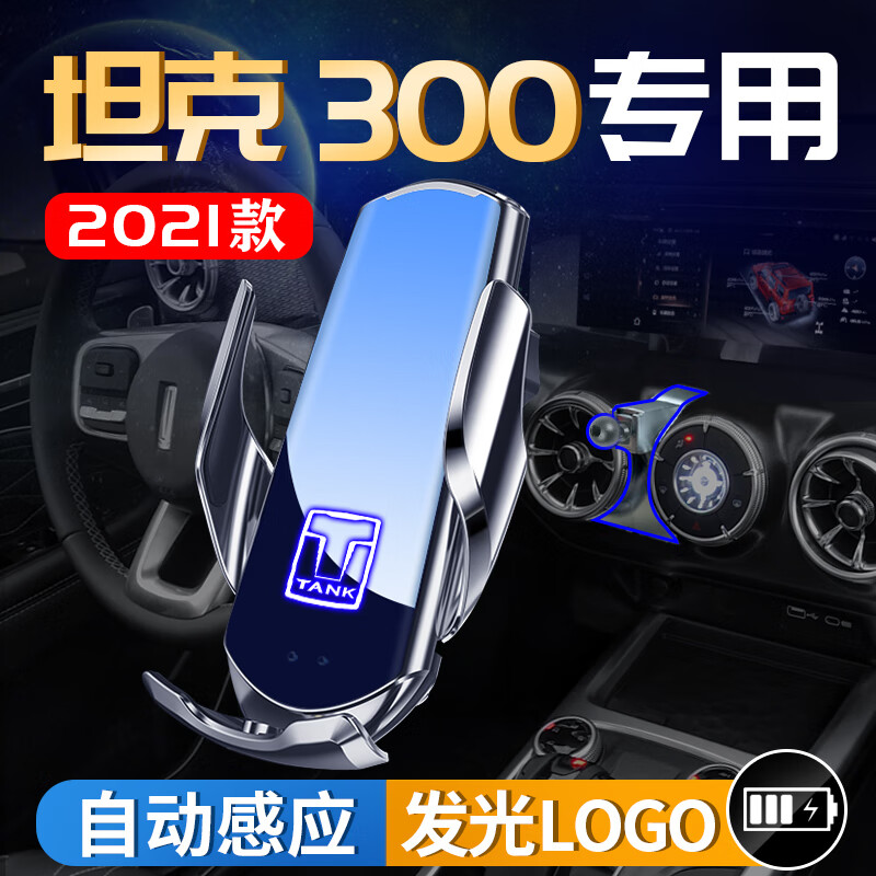 特雷西魏派坦克300手机架车载手机专用支架无线充电黑科技TANK改装用品1 20-21款坦克300玛瑙红重力款属于什么档次？
