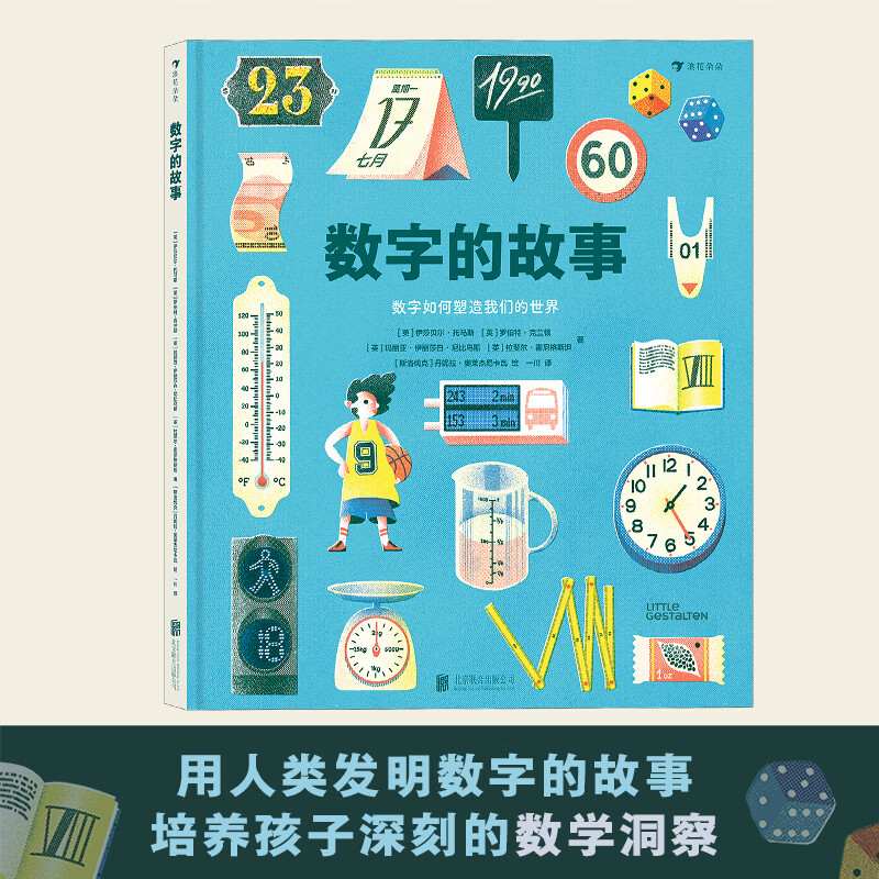 数字的故事（精装大开本，一本讲述数字前世今生的科普绘本