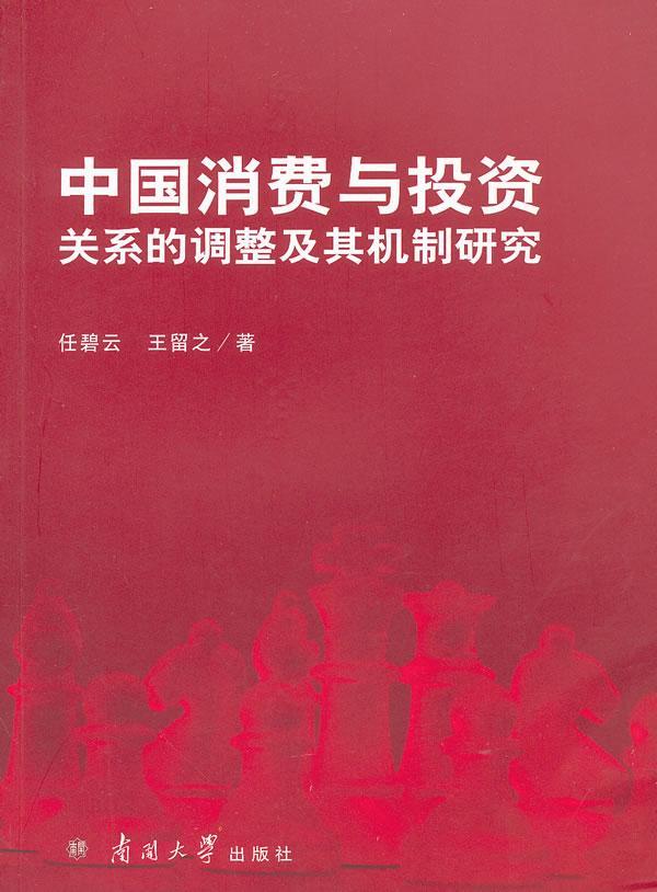 中国消费与投资关系的调整及其机制研究 金融与投资 任碧云，王留之著 南开大学出版社    97