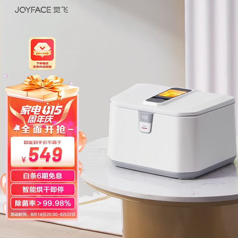 JOYFACE 觉飞(Joyface) 心煦内衣裤烘干机消毒家用小型消毒蒸汽除杀菌婴儿衣物口水巾 智能版