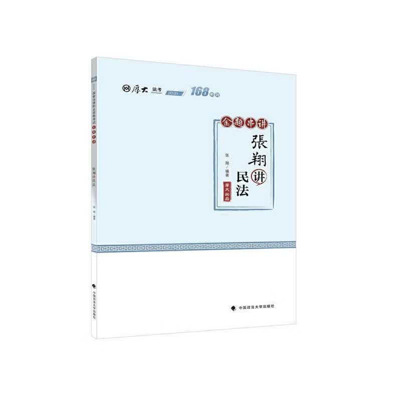 张翔讲民法(金题串讲2020厚大法考)/168系列