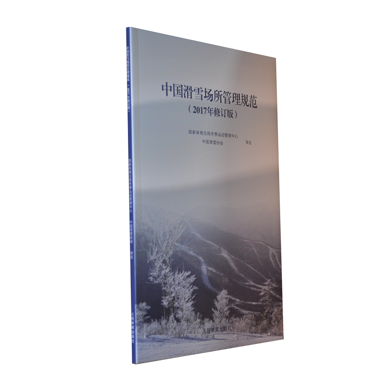 中国滑雪场所管理规范(2017年修订版)