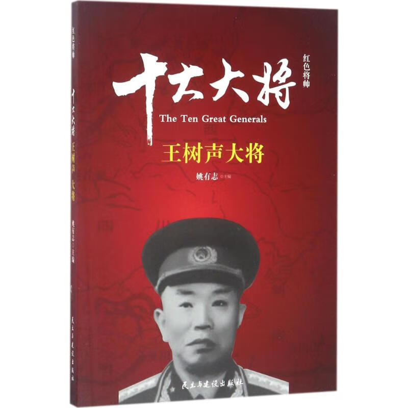 红色将帅十大大将.王树声