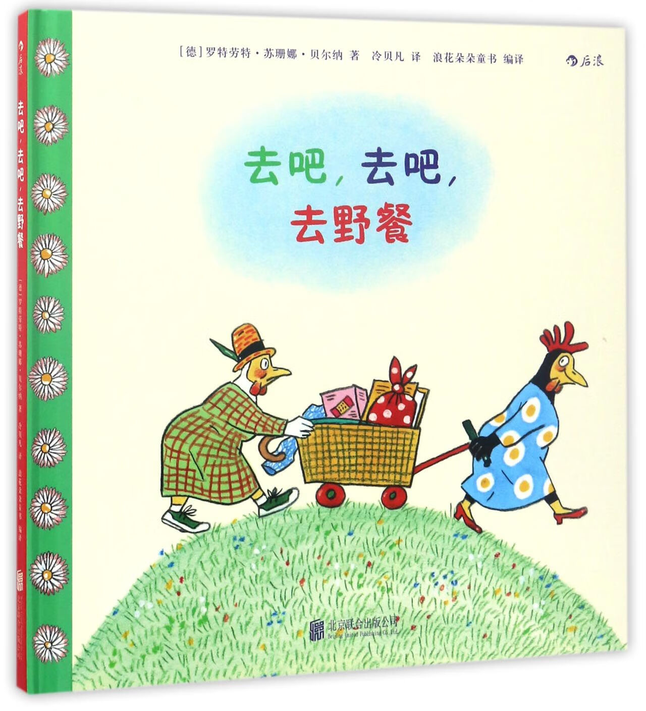 去吧去吧去野餐(精)童书/绘本(德)罗特劳特·苏珊娜·贝尔纳|译者:冷