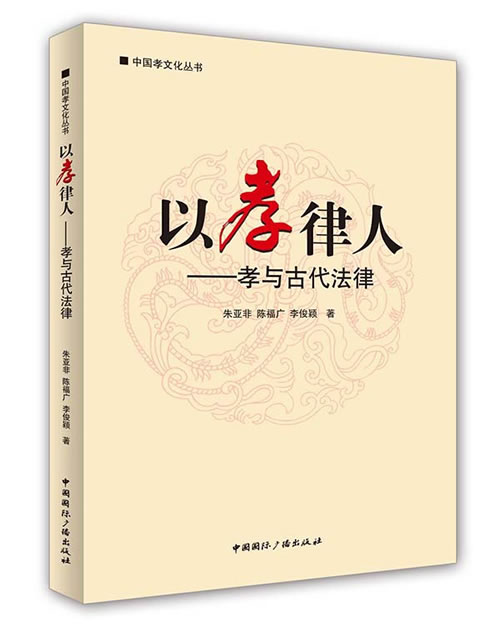 以孝律人
