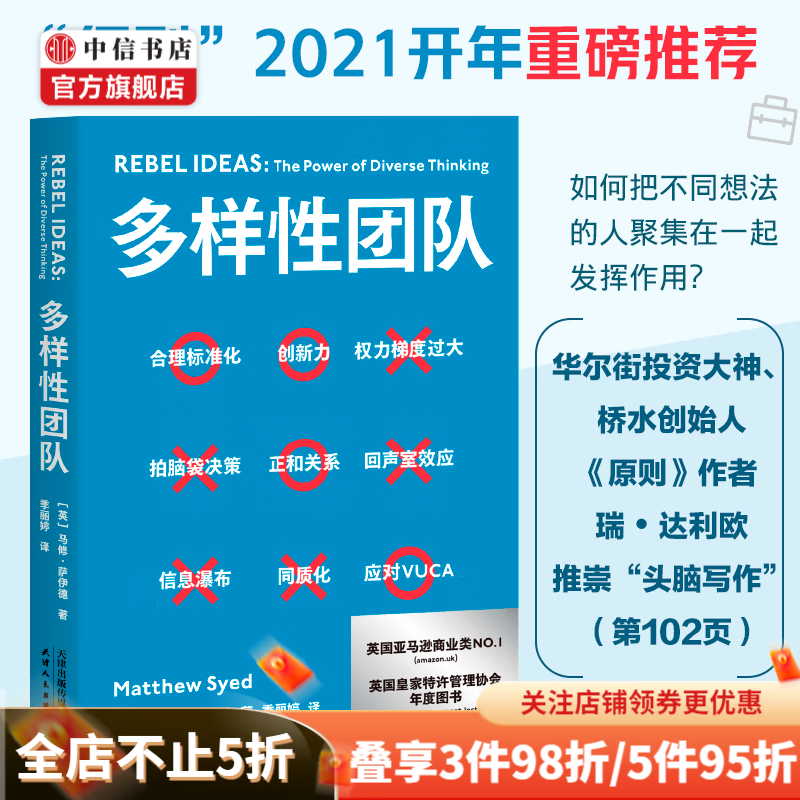 【得到推荐】多样性团队 马修 萨伊德著 详解世界500强企业管理法则 中信书店