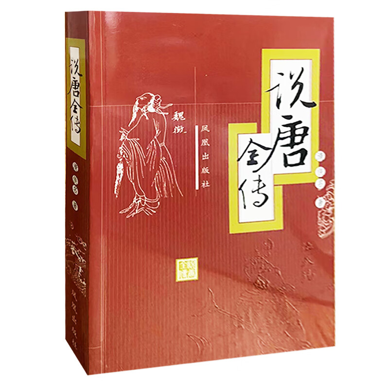 说唐全传 (清)佚名 凤凰出版社 9787806439906 天诺书源