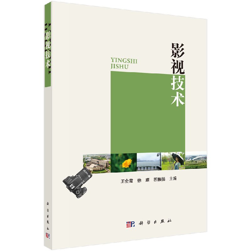 【科学出版社直供】影视技术