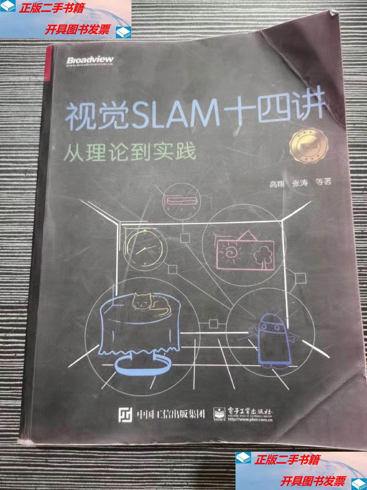 9成新】视觉slam十四讲:从理论到实践(第2版)(限量随机发放) /高翔