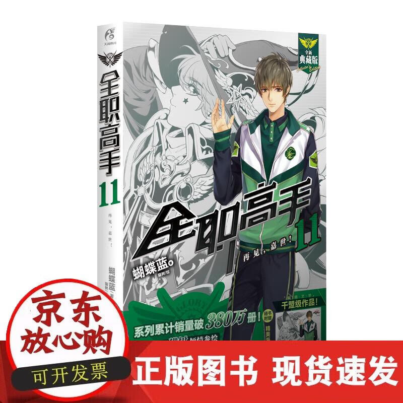 【正版现货】全职高手11 再见，嘉世 2018版