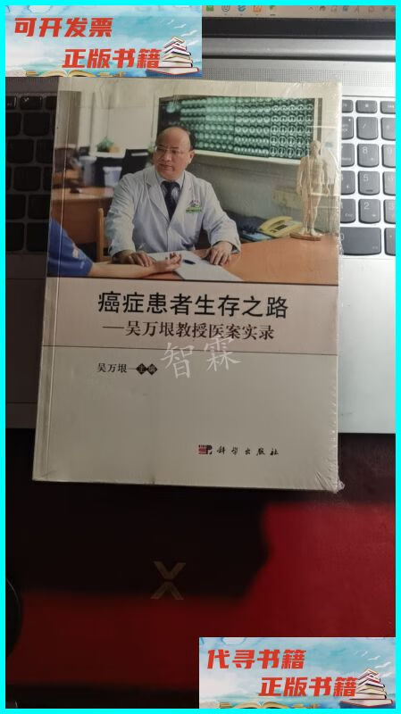 癌症患者生存之路--吴万垠教授医案实录 [未拆封] 科学出版社二手