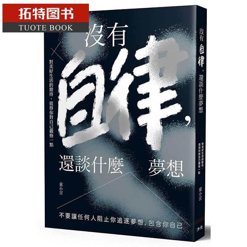 预售 童小言没有自律，还谈什么梦想：不要让任何人阻止你追逐梦想，包含你自己