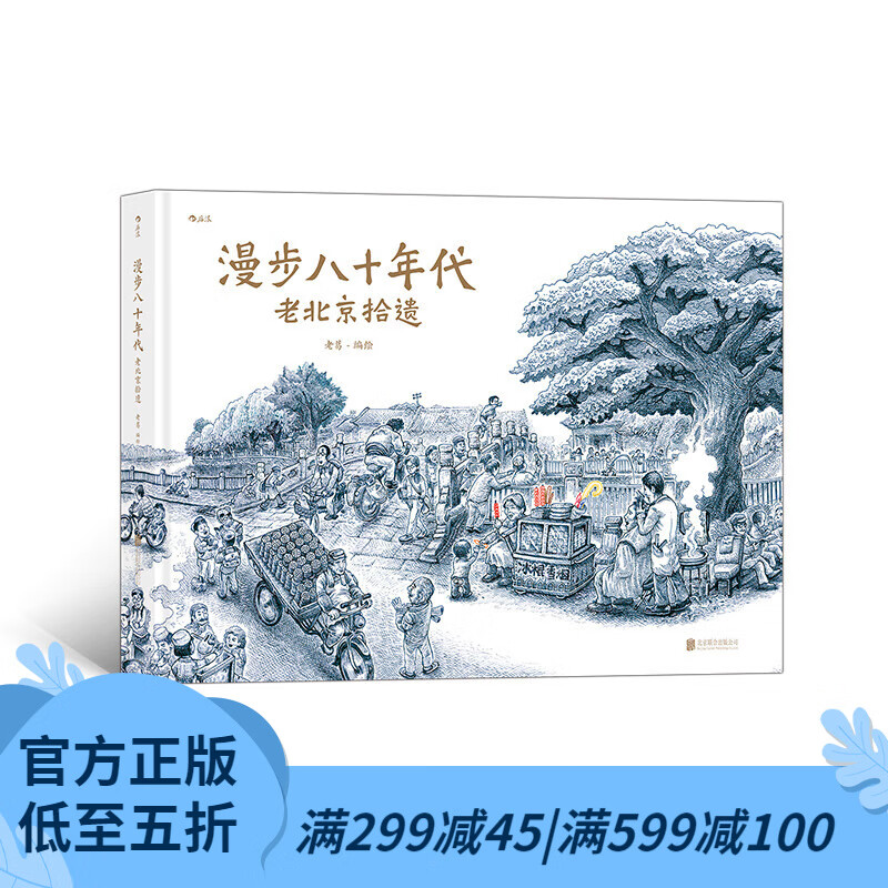 后浪官方正版 漫步八十年代：老北京拾遗 细腻手绘一座城 一个时代 一种生活 纯手绘画风 后浪漫使用感如何?