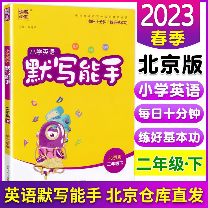 2023春新版 英语默写能手2二年级北京版下册 默写达人训练题检测题复习题复习预习单词默写