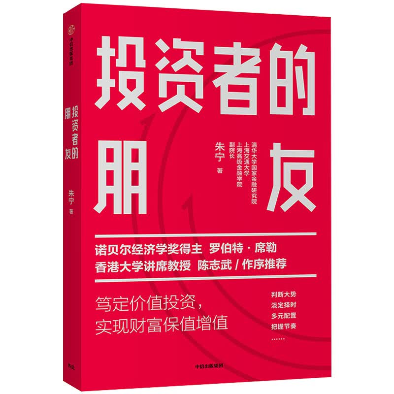 投资者的朋友 朱宁著 新华书店正版图书籍