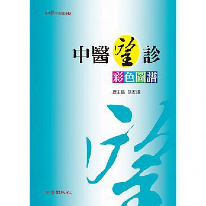预订台版 中医望诊彩色图谱 分为全身望诊局部望诊和舌诊三大部分300余幅彩图反映疾病病