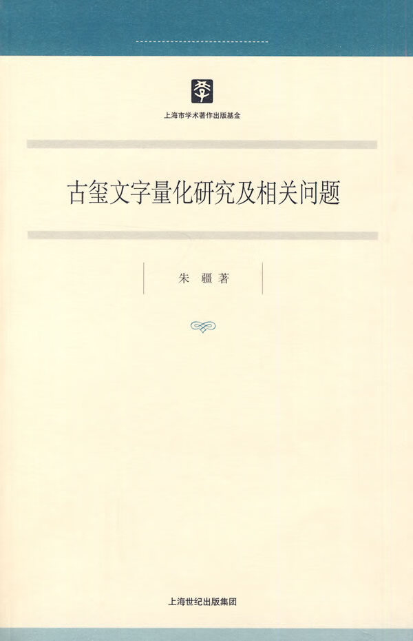 【正版书籍 古玺文字量化研究及相关问题 上海人民出版社 朱疆 著