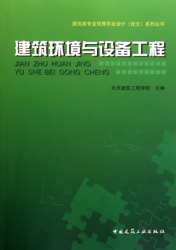 建筑环境与设备工程/建筑类专业优秀毕业设计论文系列丛书