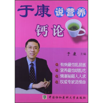 于康说营养：钙论