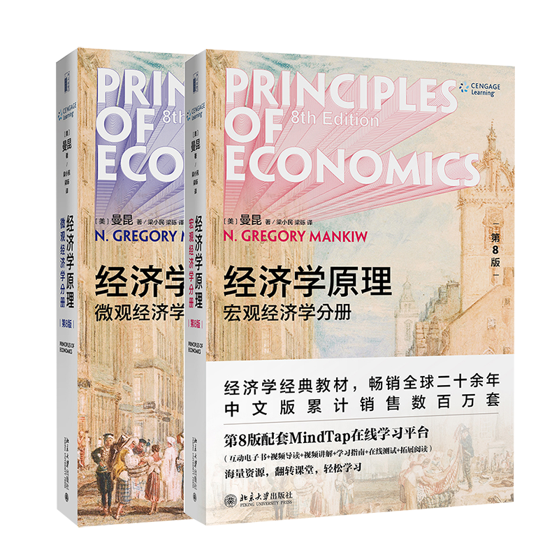 《经济学原理：微观经济学分册+宏观经济学分册》（第8版、套装共2册）