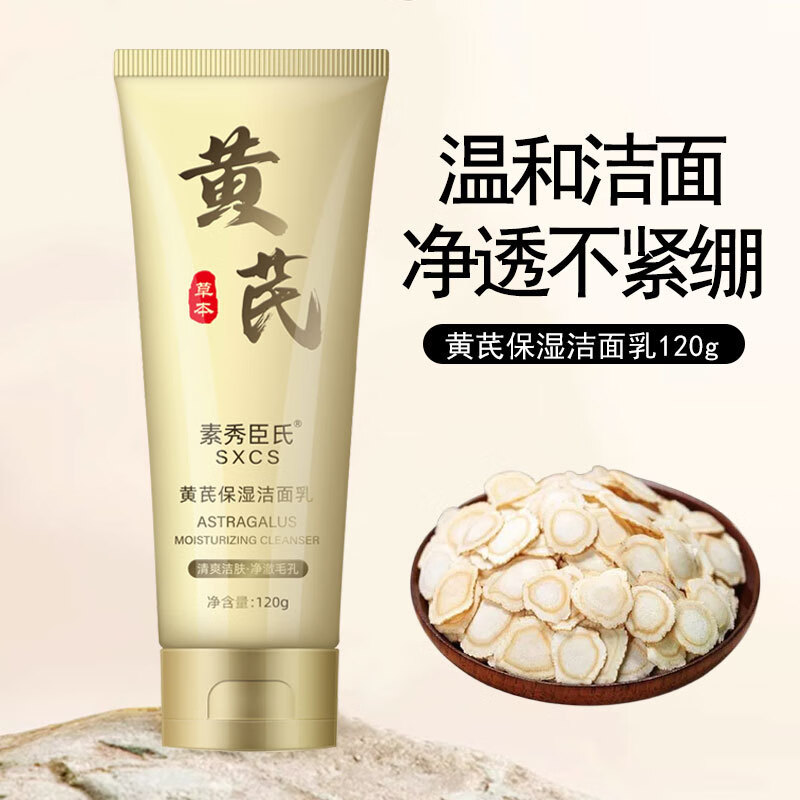 素秀臣氏黄芪霜洗面奶老牌国货黄氏洁面乳 一支装