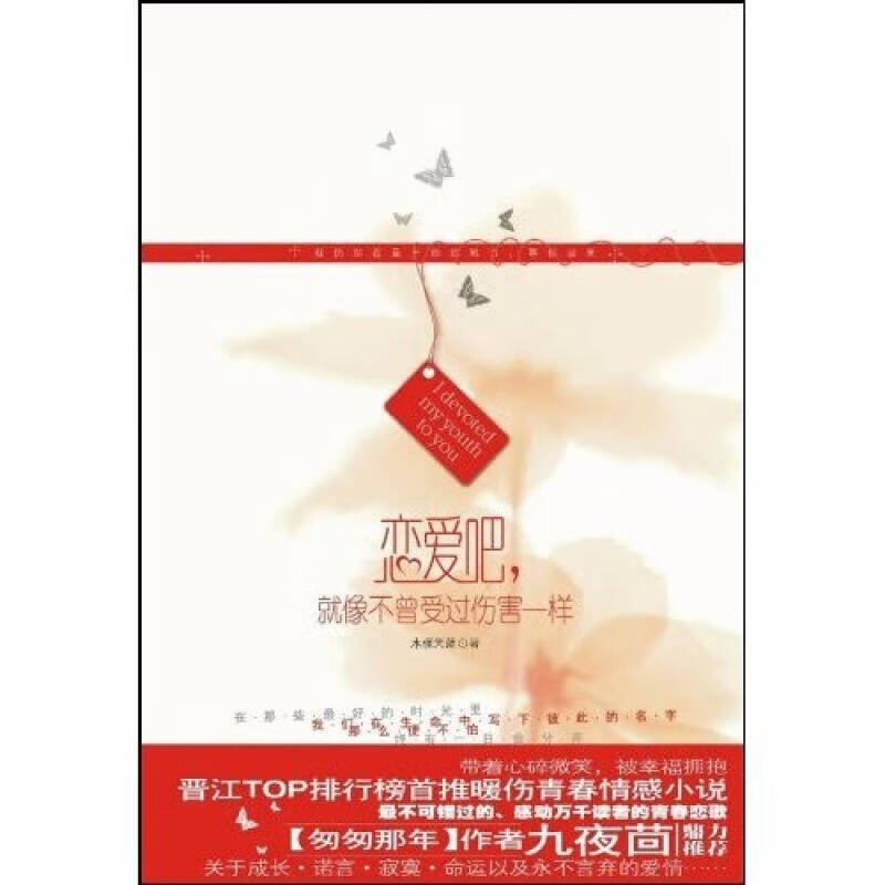 恋爱吧就像不曾受过伤害一样 时光纪系列 