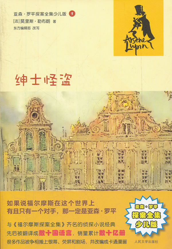 绅士怪盗 亚森罗平探案全集(少儿版) 东方辑部  改写 [【正版图书