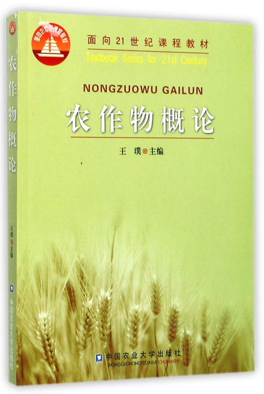 农作物概论(面向21世纪课程教材)