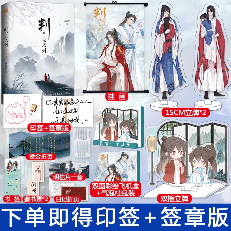 【印签+签章版+挂画+立牌+烫金折页+彩绘飞机盒+番外】 判尘不到 判官2完结篇 木苏里著 晋江文学城畅销小说实体书