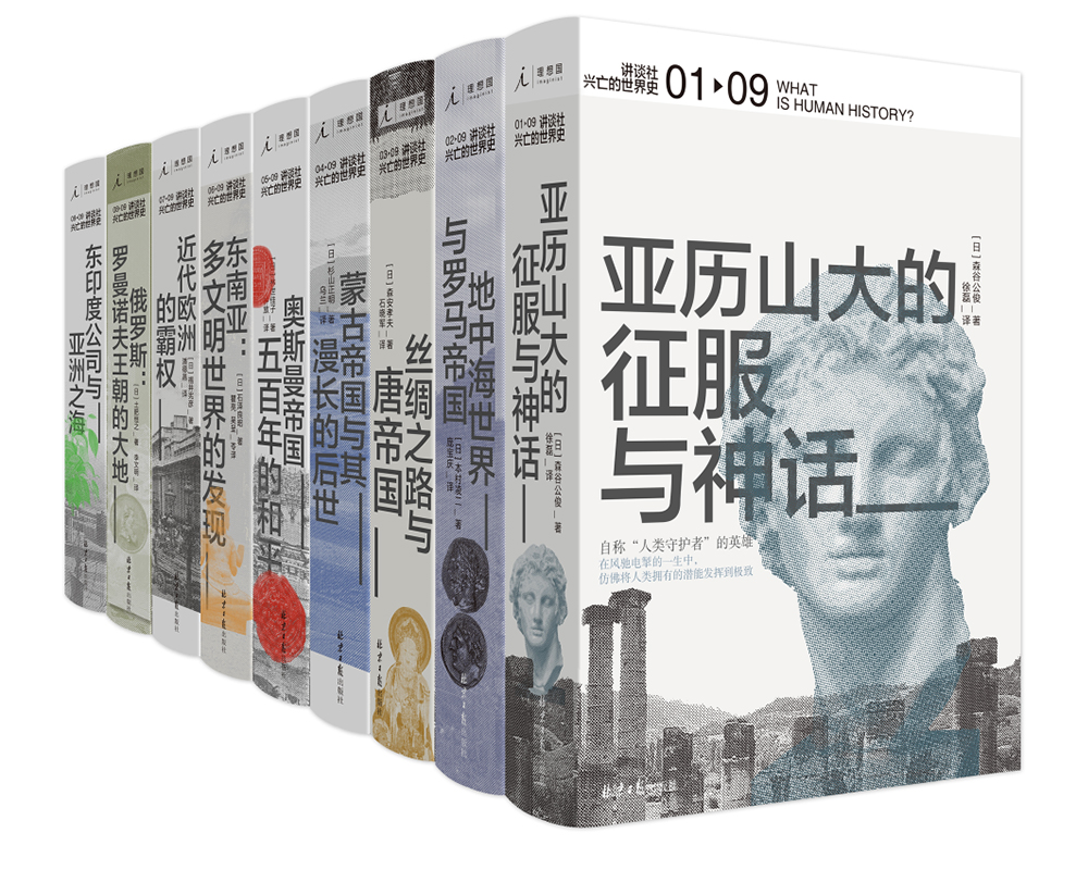 讲谈社·兴亡的世界史（京东套装9册）